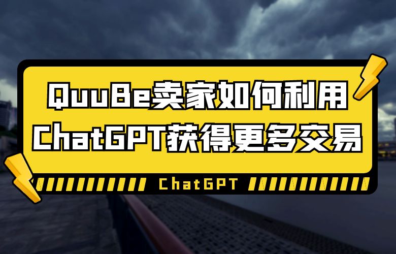 个性化营销不再是梦想:QuuBe卖家如何利用ChatGPT获得更多交易
