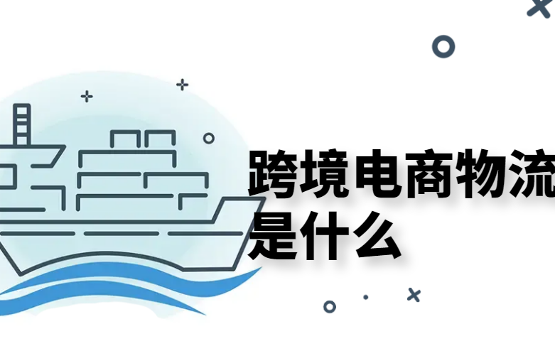跨境电商物流