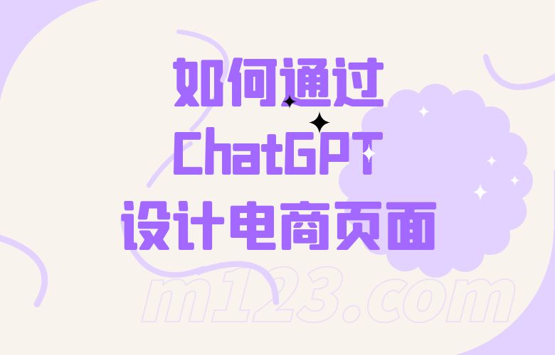 如何通过ChatGPT设计电商页面,有何优势?