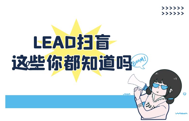 LEAD扫盲,这些你都知道吗?