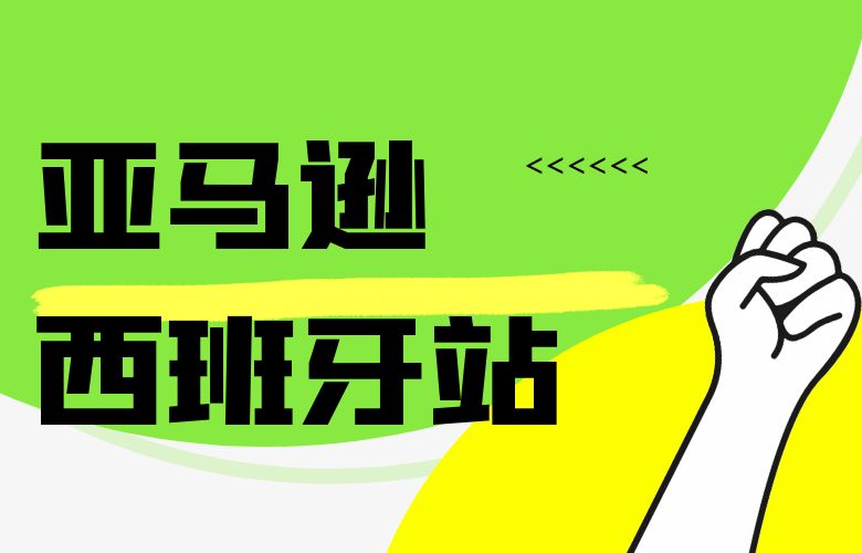 亚马逊西班牙:开启跨境电商新征程的门户