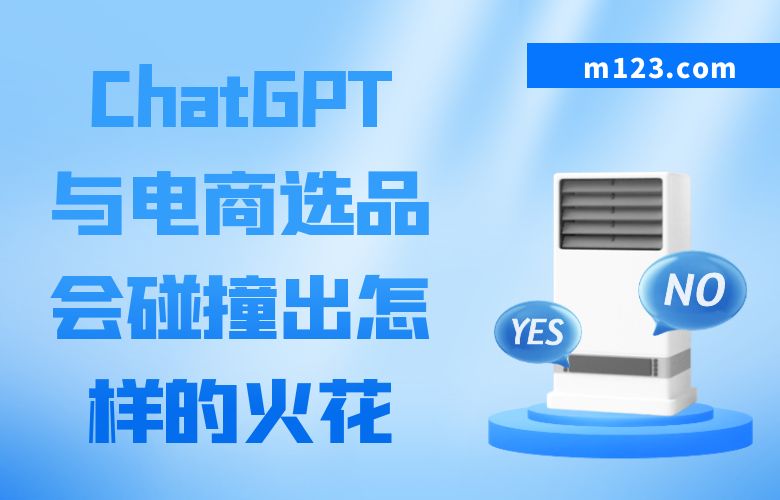 ChatGPT与电商选品会碰撞出怎样的火花