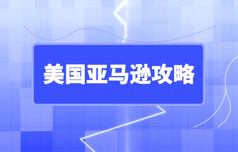 美国亚马逊攻略