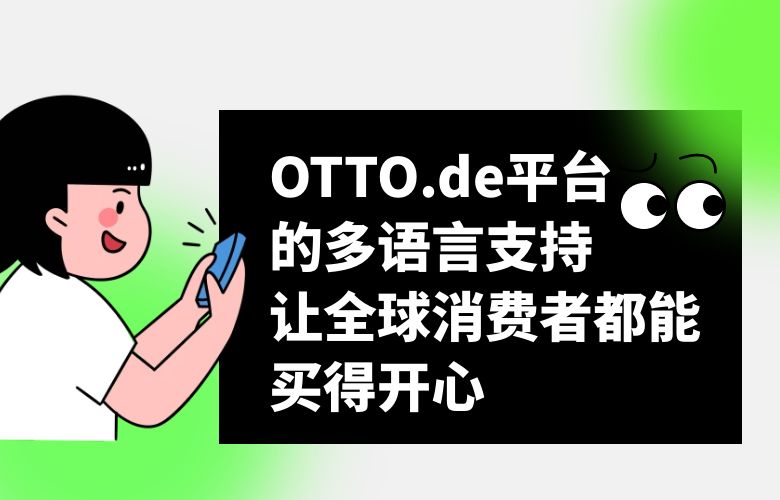 OTTO.de平台的多语言支持，让全球消费者都能买得开心