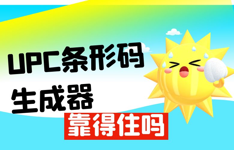 UPC条形码生成器靠得住吗？