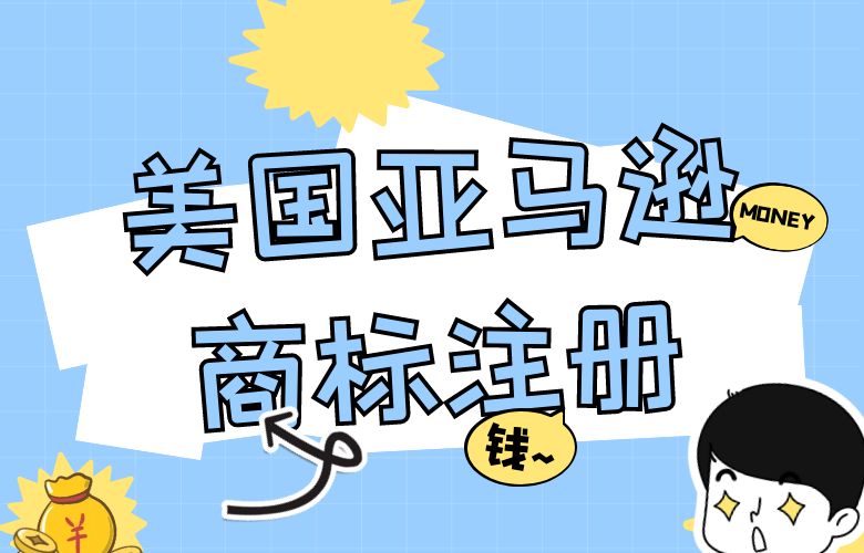保护品牌权益，开启美国亚马逊商标注册之门！