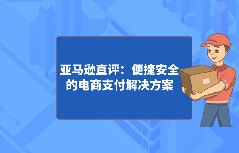 亚马逊直评:便捷安全的电商支付解决方案