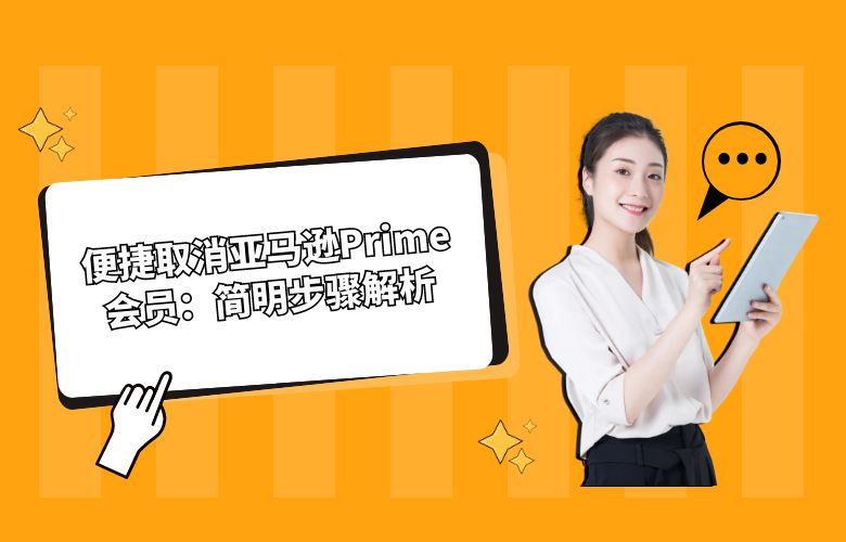 便捷取消亚马逊Prime会员:简明步骤解析