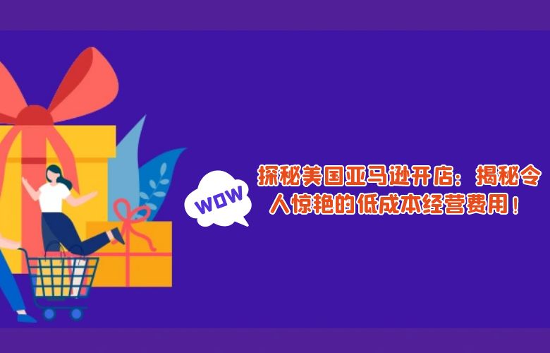 探秘美国亚马逊开店：揭秘令人惊艳的低成本经营费用！
