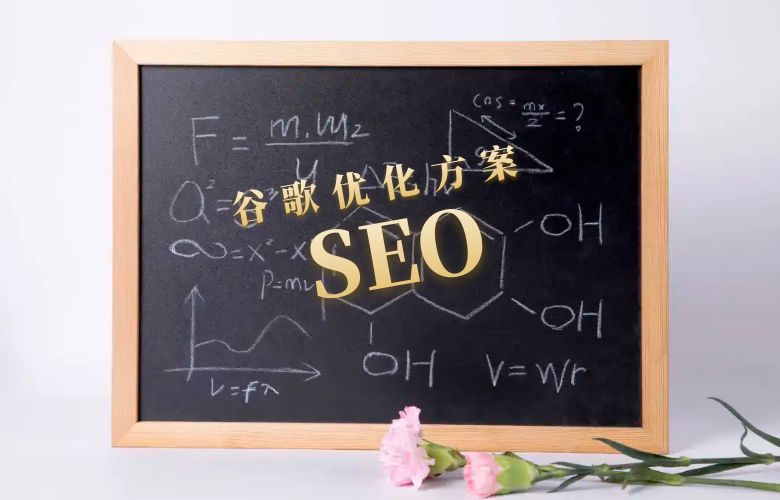 谷歌SEO优化方案:从目标客户定位到效果评估,助您提升排名