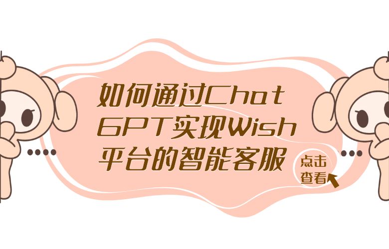 如何通过ChatGPT实现Wish平台的智能客服?