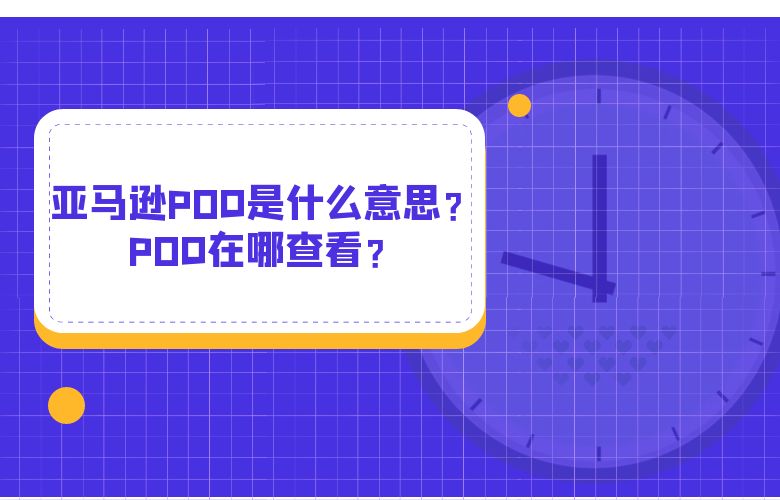 亚马逊POD是什么意思?POD在哪查看?