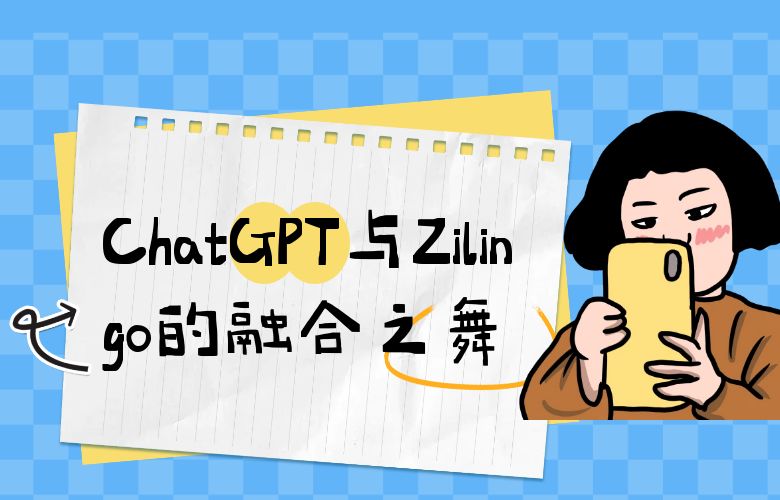 拥抱未来购物体验:ChatGPT与Zilingo的融合之舞