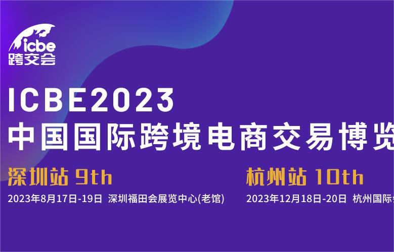 跨境电商展会