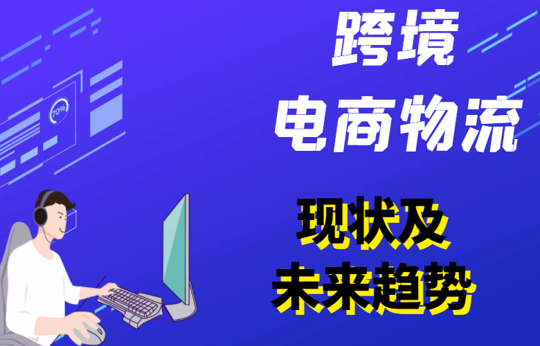 跨境电商物流现状及发展趋势