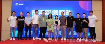 Ushopfy 优速卖美区货盘-东莞跨境甄选精品线下洽谈会圆满举行
