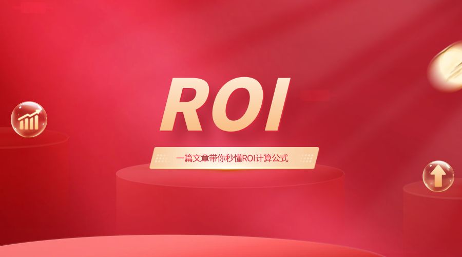 一篇文章带你秒懂ROI计算公式