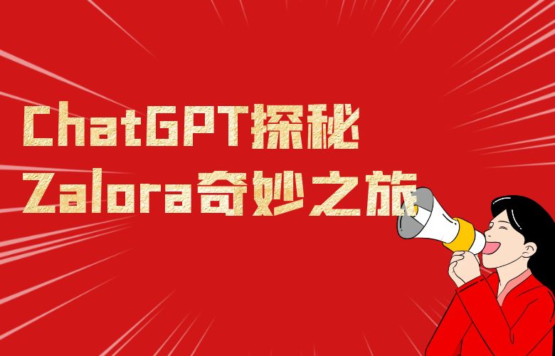 从ChatGPT到Zalora:探秘智能赋能时尚的奇妙之旅