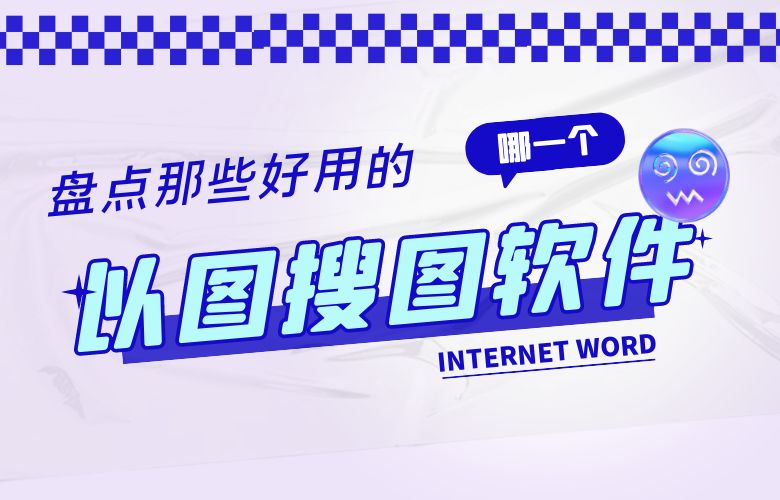 盘点那些好用的以图搜图软件