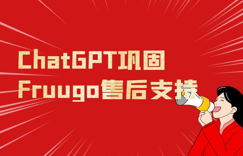 提升客户服务质量,ChatGPT技术助力Fruugo平台卖家实现智能化售后支持