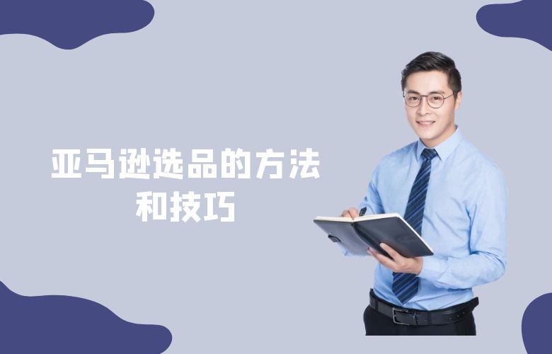 亚马逊选品的方法和技巧