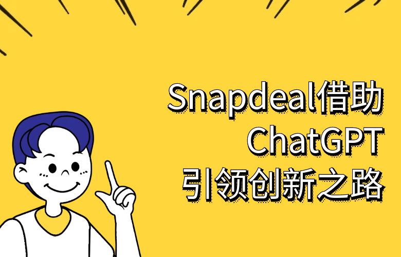 重塑市场营销，吸引全球买家狂潮！Snapdeal平台引领创新之路