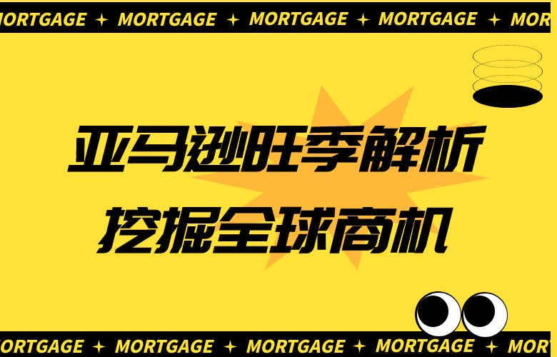 亚马逊旺季解析：挖掘全球商机，跨境电商狂欢的背后