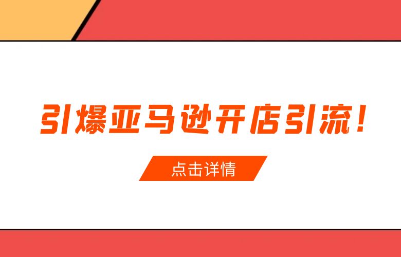 引爆亚马逊开店引流!