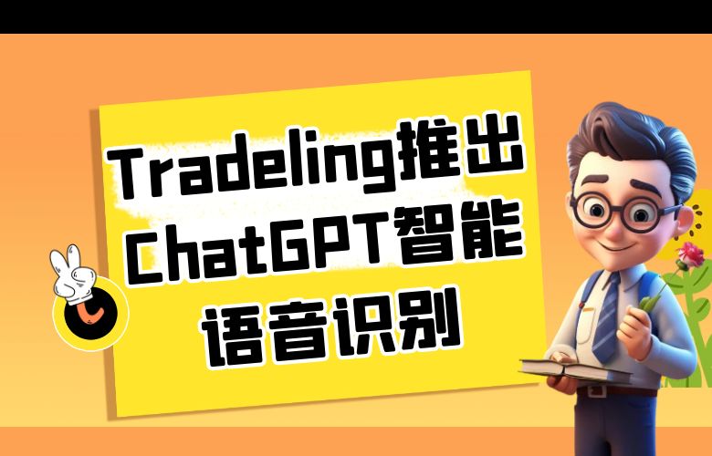 Tradeling推出ChatGPT智能语音识别,交易更便捷