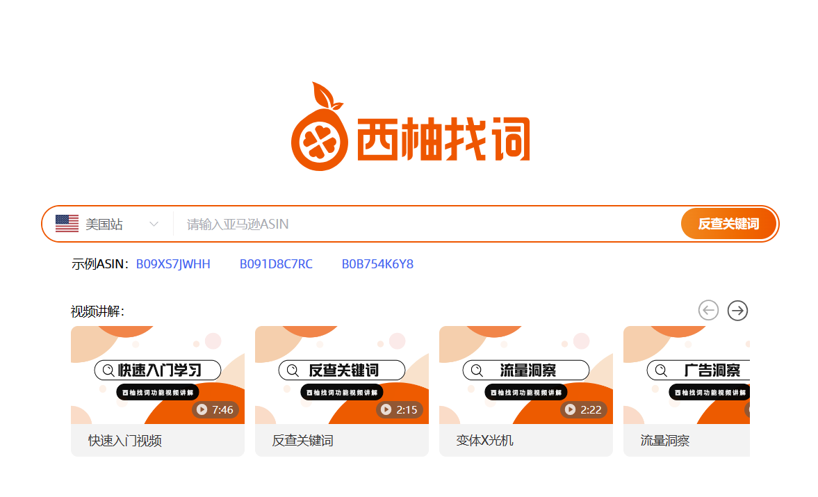 西柚找词——亚马逊关键词反查工具