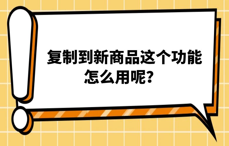 复制到新商品这个功能怎么用呢?