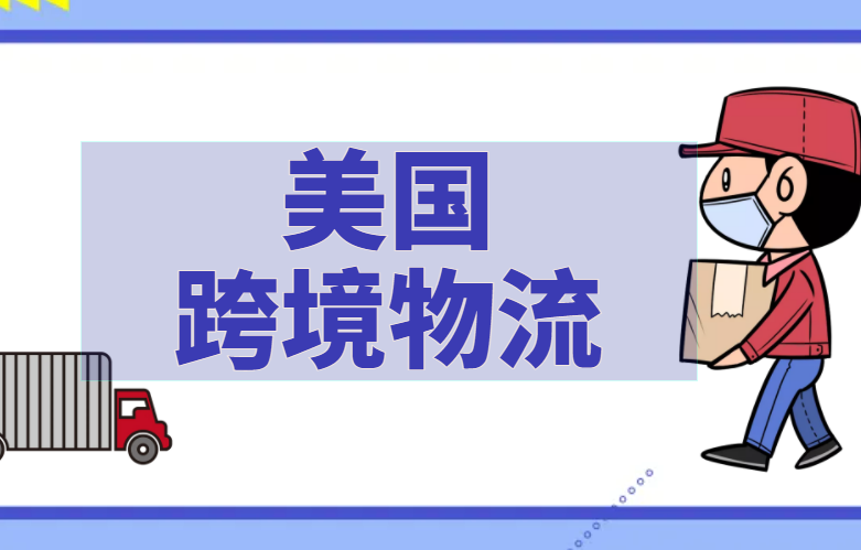 美国跨境物流