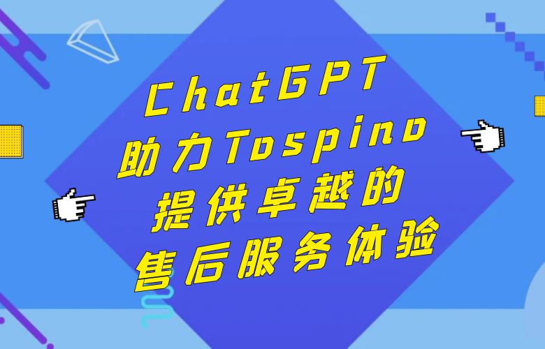 ChatGPT助力Tospino:提供卓越的售后服务体验