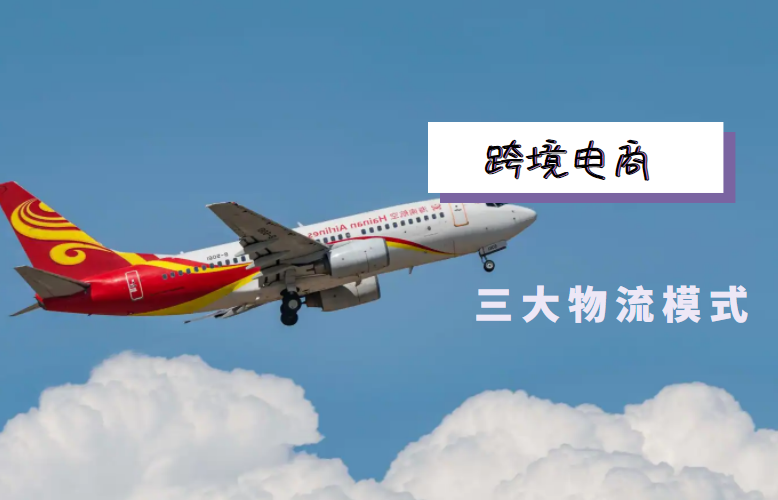 跨境电商三大物流模式