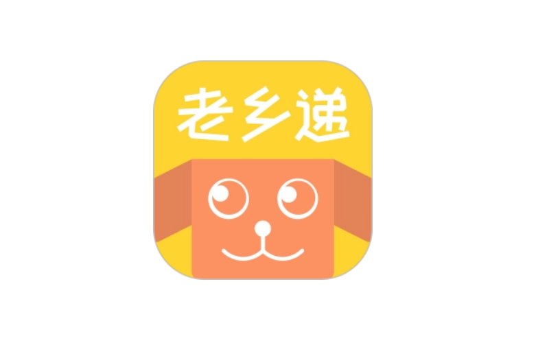 老乡递