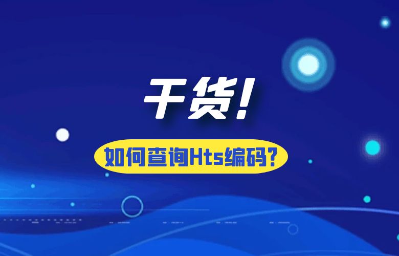 干货！如何查询Hts编码？