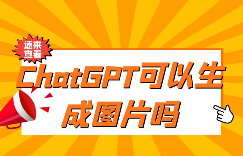 ChatGPT可以生成图片吗?详细教程