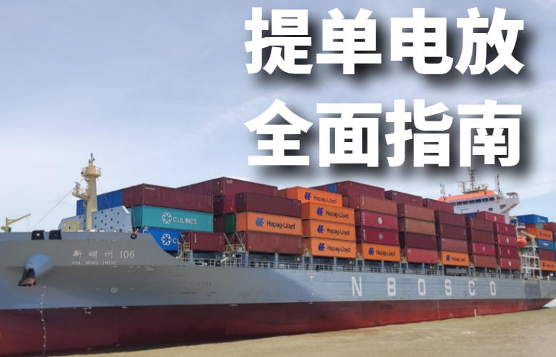 提单电放全面解读