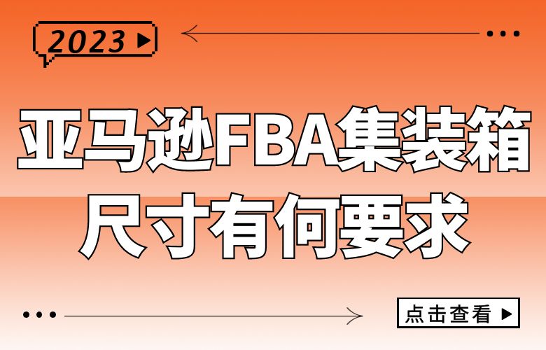 亚马逊FBA集装箱尺寸有何要求?