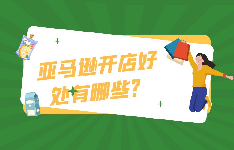 亚马逊开店好处有哪些?