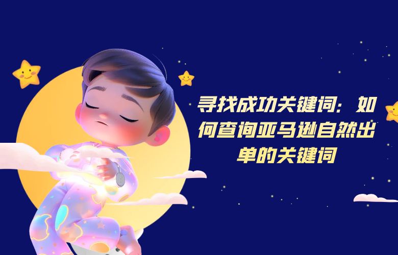 寻找成功关键词:如何查询亚马逊自然出单的关键词