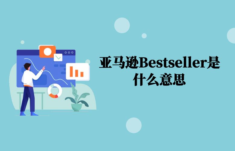 亚马逊Bestseller是什么意思
