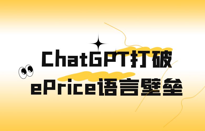 打破语言壁垒,全球交易无限!ePrice平台携手ChatGPT智能跨境电商平台!