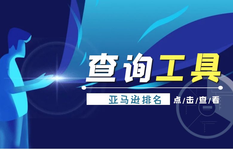 亚马逊关键词排名查询工具解析