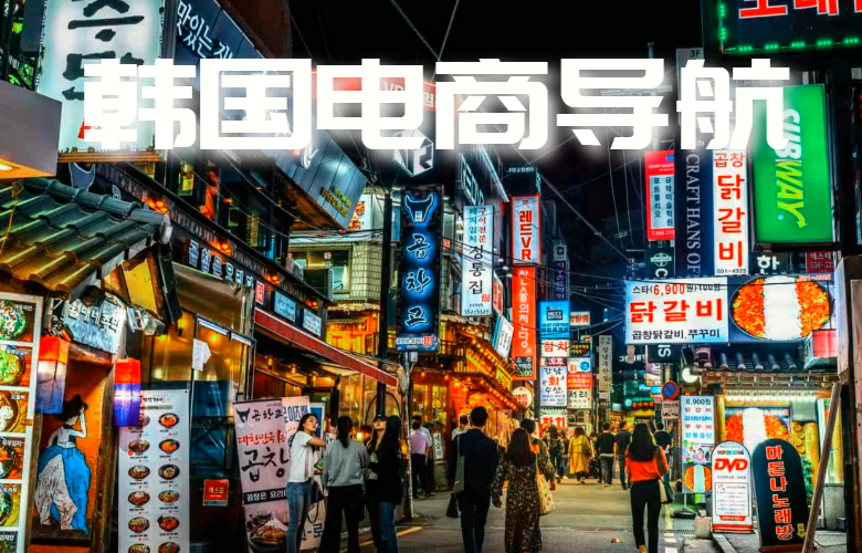 韩国电商导航