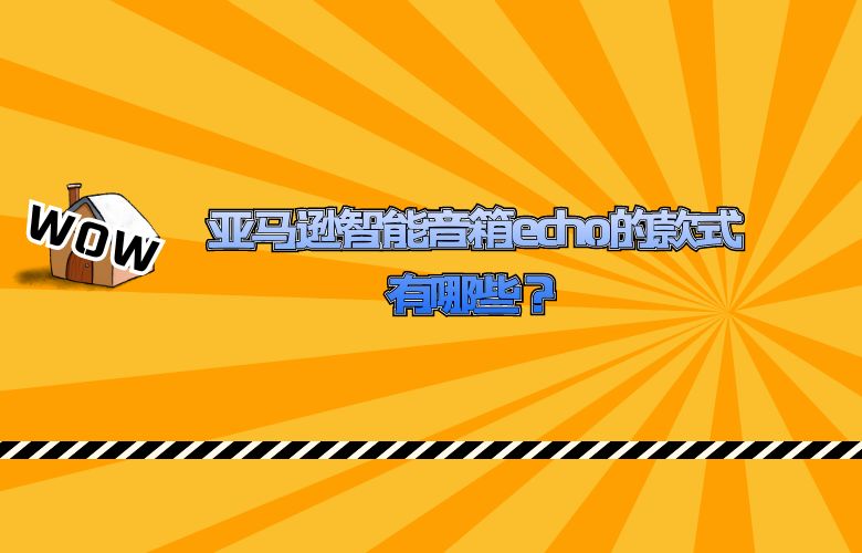 亚马逊智能音箱echo的款式有哪些？
