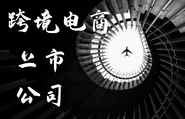 跨境电商上市公司