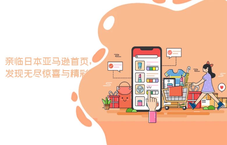 亲临日本亚马逊首页，发现无尽惊喜与精彩！