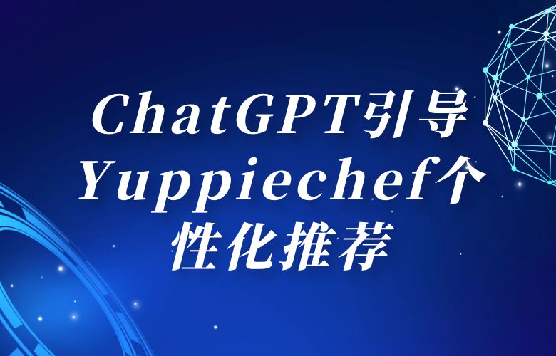 量身定制,开启购物新旅程:ChatGPT引导Yuppiechef个性化推荐