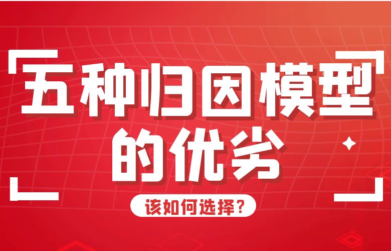 五种归因模型的优劣,该如何选择?